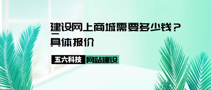 建设网上商城需要多少钱？具体报价