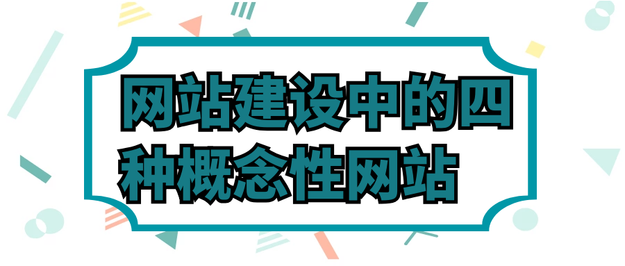 网站建设中的四种概念性网站