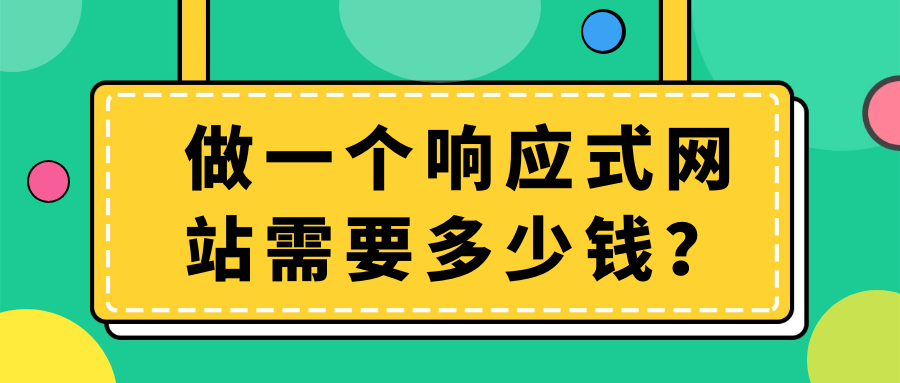 做一个响应式网站需要多少钱？