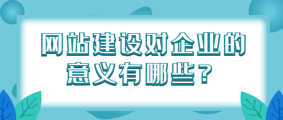 网站建设对企业的意义有哪些？