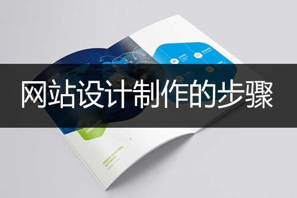 昆明网站设计制作的步骤有哪些