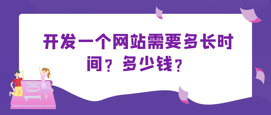 开发一个网站需要多长时间？多少钱？