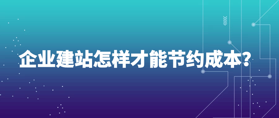 企业建站怎样才能节约成本？