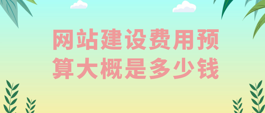 网站建设费用预算大概是多少钱